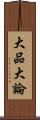大品大論 Scroll
