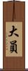 大員 Scroll