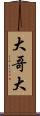 大哥大 Scroll