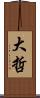 大哲 Scroll