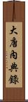 大唐內典錄 Scroll