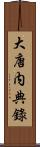 大唐内典錄 Scroll