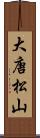 大唐松山 Scroll