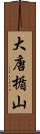 大唐楯山 Scroll