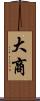 大商 Scroll