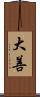大善 Scroll