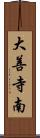 大善寺南 Scroll