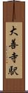 大善寺駅 Scroll