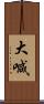 大喊 Scroll