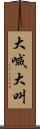 大喊大叫 Scroll