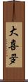 大喜夛 Scroll
