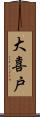 大喜戸 Scroll