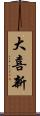 大喜新 Scroll
