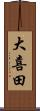大喜田 Scroll
