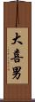 大喜男 Scroll