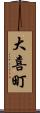 大喜町 Scroll