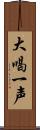 大喝一声 Scroll