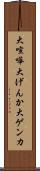 大喧嘩 Scroll