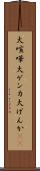 大喧嘩 Scroll