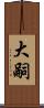 大嗣 Scroll