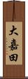大嘉田 Scroll