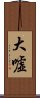 大嘘 Scroll