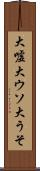 大嘘 Scroll
