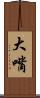 大嘴 Scroll
