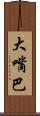 大嘴巴 Scroll