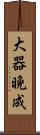 大器晩成 Scroll