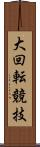 大回転競技 Scroll