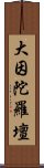 大因陀羅壇 Scroll