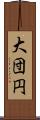 大団円 Scroll