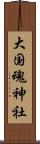 大国魂神社 Scroll