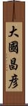 大國昌彦 Scroll