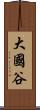 大國谷 Scroll