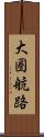 大圏航路 Scroll