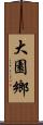 大園鄉 Scroll