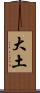 大土 Scroll