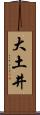大土井 Scroll