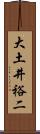 大土井裕二 Scroll