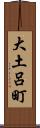 大土呂町 Scroll