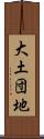 大土団地 Scroll