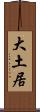 大土居 Scroll
