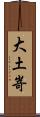 大土嵜 Scroll