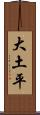 大土平 Scroll