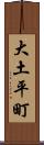 大土平町 Scroll