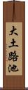 大土路池 Scroll