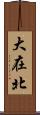 大在北 Scroll