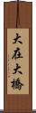 大在大橋 Scroll